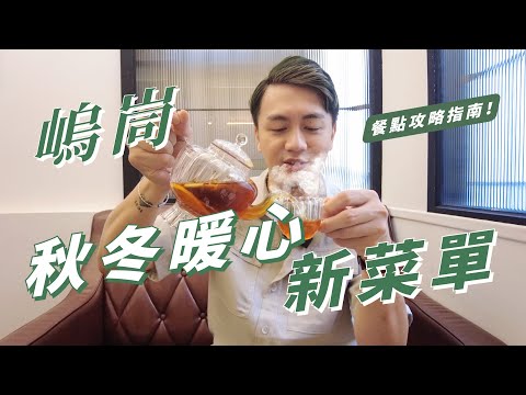 嵨峝菜單指南 EP3｜研發了好多暖暖新菜單，吃飽喝暖通通有！！