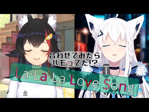 【大神ミオ/白上フブキ】ハモってる!? La·La·La Love Song【ホロライブ切り抜き】