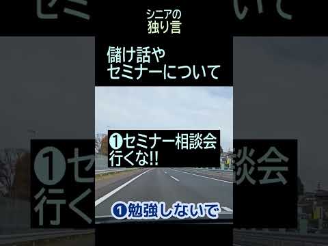 【シニアの独り言】220「金儲け話やセミナー」★夢追いプラン㊵‐3★#shorts