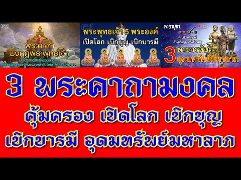 3 พระคาถามงคล แค่เปิดฟัง! จะเป็นสิริมงคลสูงยิ่ง คุ้มครอง เปิดโลก เบิกบุญ เบิกบารมี อุดมทรัพย์มหาลาภ