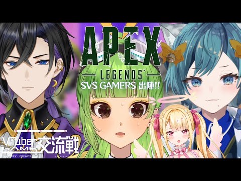 【APEX/#V交流戦】SVS GAMERS出陣✨練習カスタムらしいです。緊張しています。ハイ。【SVS/双葉らいむ】