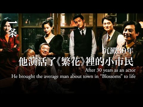 [EngSub] “Blossoms”ended, I'm so happy to have been abused by Wong Kar-Wai, said him 他說：被王家衛虐過，很幸福