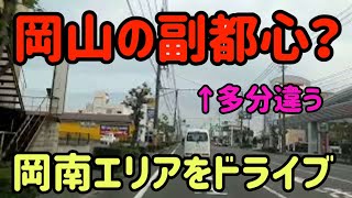 【岡山】岡山市南区～岡山の副都心？岡南エリアをドライブ Japan Drive Okayama Hiroshima