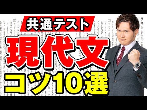 【知ってるだけで＋10％】現代文コツ１０選まとめ【共通テスト対策】