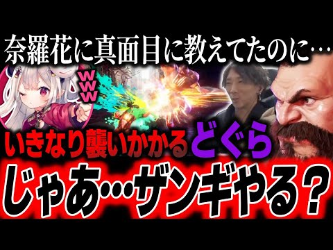 【スト6】奈羅花に格ゲーを教えていたのに、なぜか突然ザンギで襲いかかるどぐら【どぐら】【ストリートファイター6 SF6】