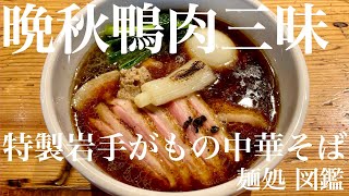 麺処 図鑑（東京・渋谷）特製岩手がもの中華そば 醤油 鴨ロース増し　〜ラーメン食べて詠います