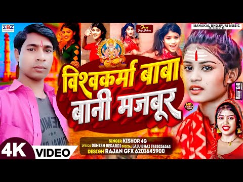 #Priya Suhani Video | #विश्वकर्मा बाबा बानी मजबूर | #Kishor 4G | #Vishwakarma Puja Song 2024