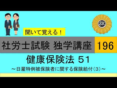 初学者対象 社労士試験 独学講座196