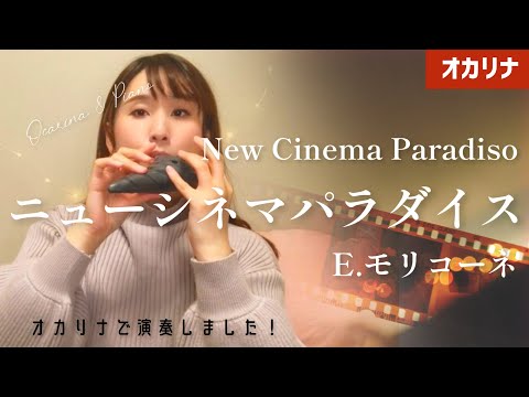 【オカリナ】ニューシネマパラダイス/E.モリコーネ オカリナで演奏しました♪(”New Cinema Paradiso" on Ocarina)