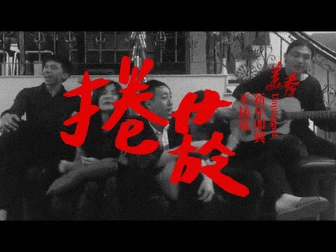 美秀集團 Amazing Show－捲菸 Roll-Cigg【新年即興不插電版】