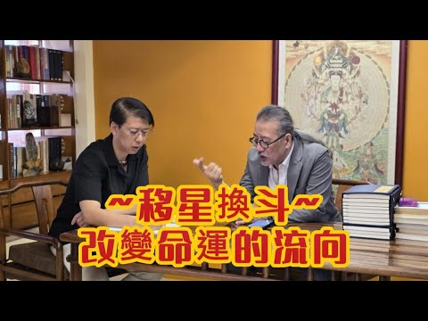 【移星換斗～改變命運的流向】