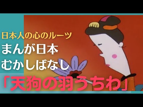 天狗の羽うちわ💛まんが日本むかしばなし353