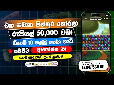 පොඩි අයටත් පුළුවන්🔥 | Emoney playing game app | Earn money online sinhala | online jobs at home