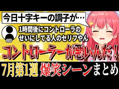 【爆笑シーンまとめ】ホロライブ7月1週目【2024年6月29日～7月5日ホロライブ 切り抜き 面白まとめ】