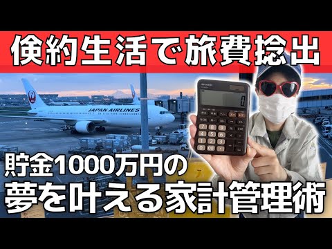 【実録】家計の見直しで旅行費を貯金した方法【家計管理のコツ】30代・貯金1000万円の夢を叶える家計管理術