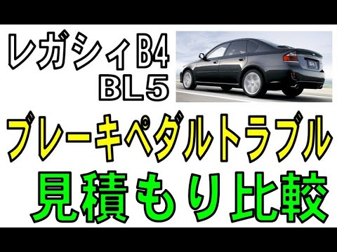 レガシィB4 BL5  ブレーキブースター修理見積もり比較