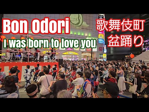 歌舞伎町 盆踊り　Bon Odori Kabukicho Shinjuku Tokyo I was born to love you