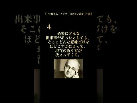 アドラー 嫌われる勇気 #本要約 #雑学 #自己啓発本 #アドラー心理学 #子育て #名言 #shorts