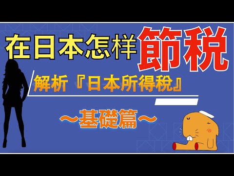 【日本税金】淺層解析日本的所得稅。日本所得税 節税 减税