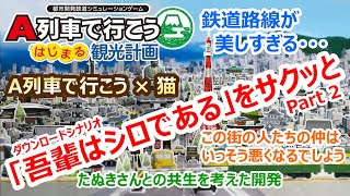 A列車で行こう はじまる観光計画「吾輩はシロである」編 ＃２