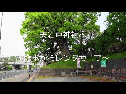 はらペコ茶くま日記　天照大神が隠れた天岩戸神社・天安河原　編