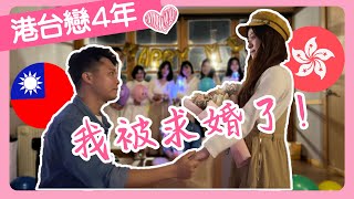 【港台夫妻】求婚上集 | 港台戀四年～我被求婚了💍最有創意的狼人殺求婚現場??? | Hoiching愷晴