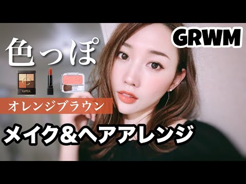 【GRWM】色っぽオレンジブラウンメイク＆ヘアアレンジ