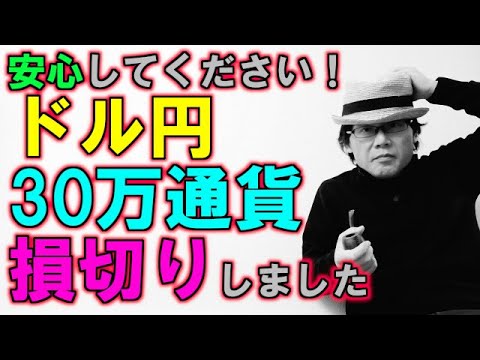 安心してください！ドル円30万通貨損切りしました