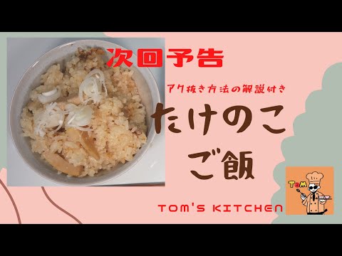 【予告】【たけのこのアク抜き】してから【たけのこご飯】作ったら美味すぎた！#Shorts