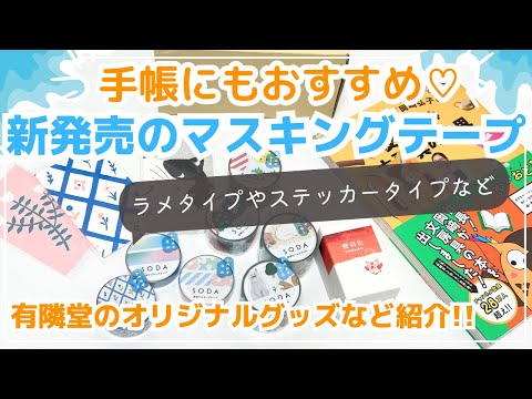 【新発売のマスキングテープ】ラメたっぷりの可愛いテープやたっぷり使えるステッカータイプなど新登場✨｜有隣堂しか知らない世界ブッコローオリジナルグッズなど