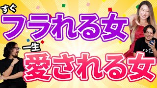 すぐに振られる女性と一生愛され続ける女性の違い