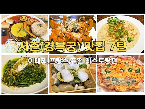 Korea Travel_Seoul Restaurant 7_Foreign Restaurant #Korea #KoreanFood #SeoulTaste