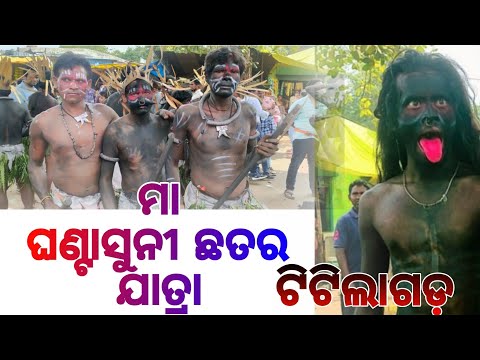 ମା ଘଣ୍ଟାସୁନି Maa Ghantasuni temple Titilagarh jatra Ghantasuni jatra 2022 public gathering