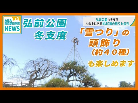 弘前公園も冬支度　“ 雪つりの頭飾り ” は約40種類　「庭園の美しさも楽しんでいただければ」