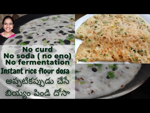 Rice flour dosa || Instant breakfast in telugu || No soda || no curd breakfast || no soaking