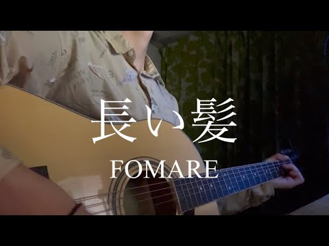 FOMARE / 長い髪【弾き語り】