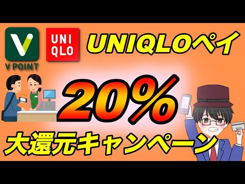 ユニクロペイ（UNIQLO Pay）冬の大還元キャンペーンで20%還元開催！（キャッシュレス／お得／スマホ決済）