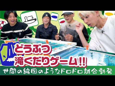 OWV｜裏切りの連続！？どうぶつ滝くだりゲームに挑戦！