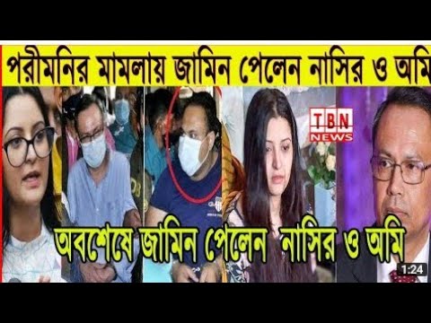 পরীমণির মামলায় জামিন পেলেন নাসির-অমি