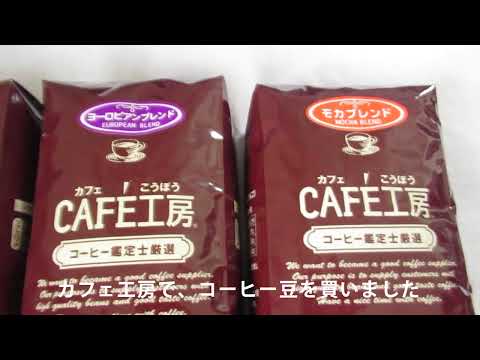 カフェ工房で、コーヒー豆を買ってみた