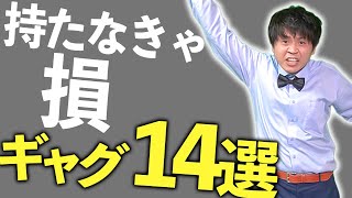 【一発ギャグ】持って損なし！ギャグ14連発！