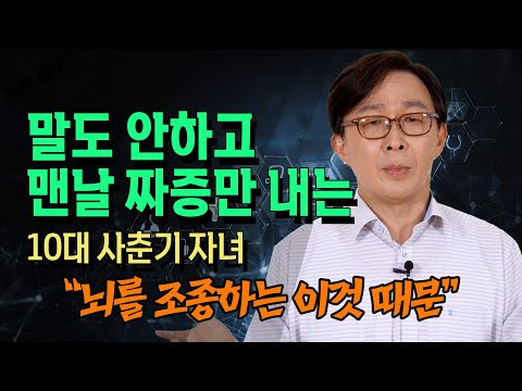 과학적으로는 지극히 정상이 맞다 10대 청소년의 호르몬과 뇌 활동 _ 서울대 김붕년 교수 @방송대지식  청소년 | 소아청소년 | 이탈 | 교육 | 학교