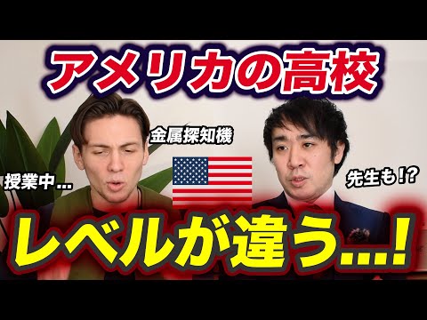 アメリカの高校カオスすぎる！「ハイスクール」の「ハイ」の本当の意味教えてあげる！