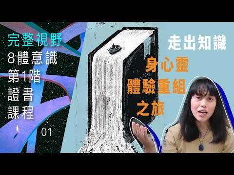 8體意識第一階課程1】上) 靈性環球旅行| 適合麻瓜及修行者|如何取得證書？｜ CC字幕