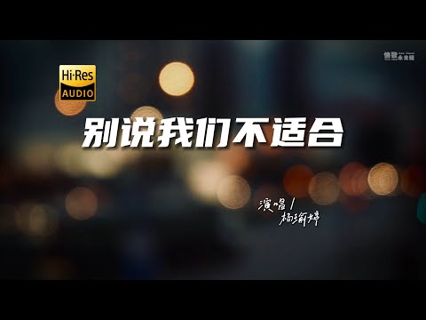 杨瑜婷 - 别说我们不适合♫『动态歌词 | 高音质 | 每日歌单推荐』