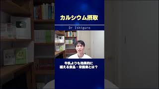 骨粗鬆症・骨の強化に欠かせない栄養素！カルシウムをより効率よく摂取できる食品とは？#shorts