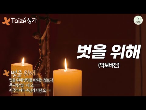 Taizé 떼제 성가 I 벗을 위해 (악보있음) I 벗을 위해 생명을 바치는 것보다 큰 사랑 없네 오 지극하셔라 주님의 사랑 오 I 떼제 찬양 I 마도성당 영상제작 가톨릭스튜디오