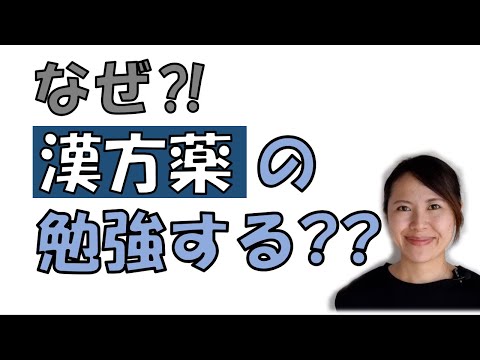 薬膳の勉強でなぜ漢方薬を勉強するの？ 中医学 ＃034