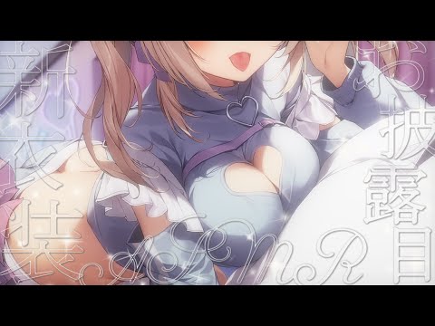 🔴【ASMR♡KU100】新衣装♡お披露目♡もっとムチムチに♡【Triggers for Sleep/ear cleaning/whispering】