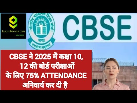 CBSE ने 2025 में कक्षा 10, 12 की बोर्ड परीक्षाओं के लिए 75% ATTENDANCE अनिवार्य कर दी है #latestnews